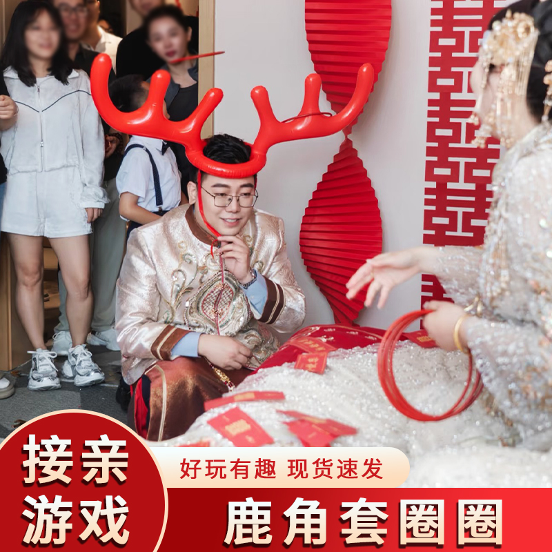 婚礼接亲游戏鹿角套圈小游戏结婚道具堵门互动文明搞笑闹整蛊新郎