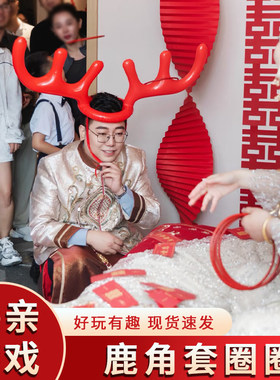 婚礼接亲游戏鹿角套圈小游戏结婚道具堵门互动文明搞笑闹整蛊新郎