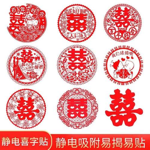 结婚庆喜事用品大全静电贴喜字贴囍字窗花贴纸专用新婚房布置装饰