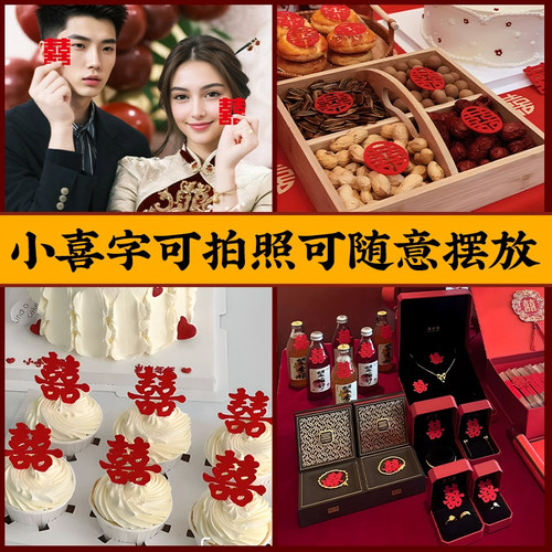手抛小喜字贴结婚专用婚房布置婚礼新房装饰订婚新中式拍照小道具