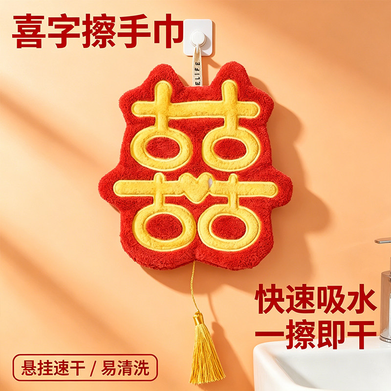 结婚喜字擦手巾挂式装饰卫生间吸水手帕红色喜庆珊瑚绒擦手抹布