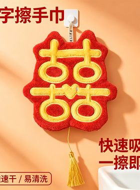 结婚喜字擦手巾挂式装饰卫生间吸水手帕红色喜庆珊瑚绒擦手抹布