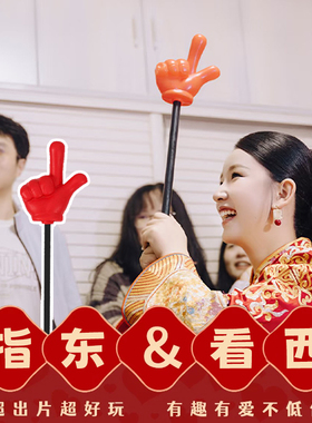 接亲指东看西红色大小号指挥手指棒结婚礼堵门创意整蛊道具小游戏