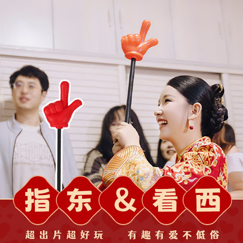 接亲指东看西红色大小号指挥手指棒结婚礼堵门创意整蛊道具小游戏