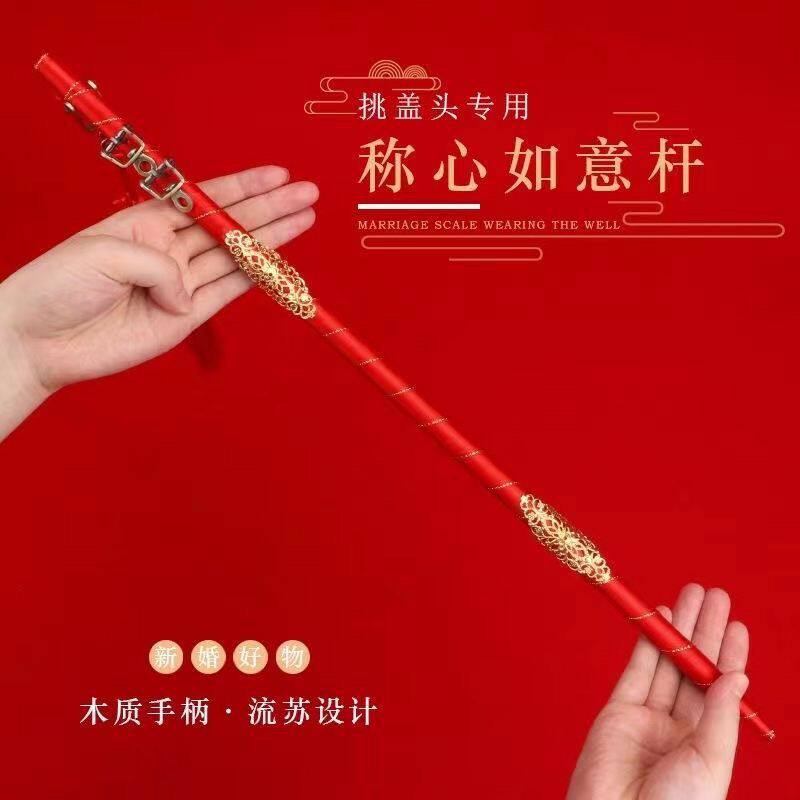 婚礼称心如意喜称中式挑红盖头婚庆用品结婚喜秤杆喜棒杆秤结婚