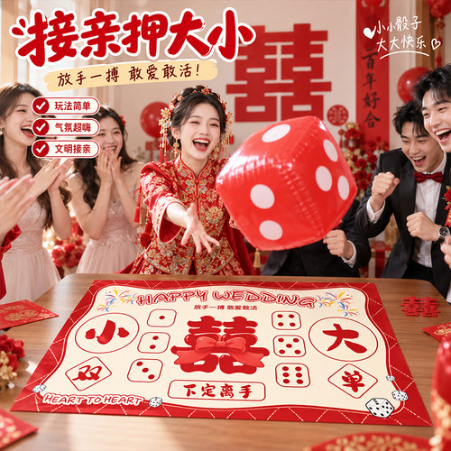 结婚拍照堵门婚礼全套搞笑新款伴郎整蛊互动接亲押大小游戏小道具