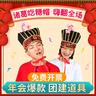 搞笑游戏年会团建诸葛吃糖戴帽子活动暖场道具跑男聚会趣味运动会