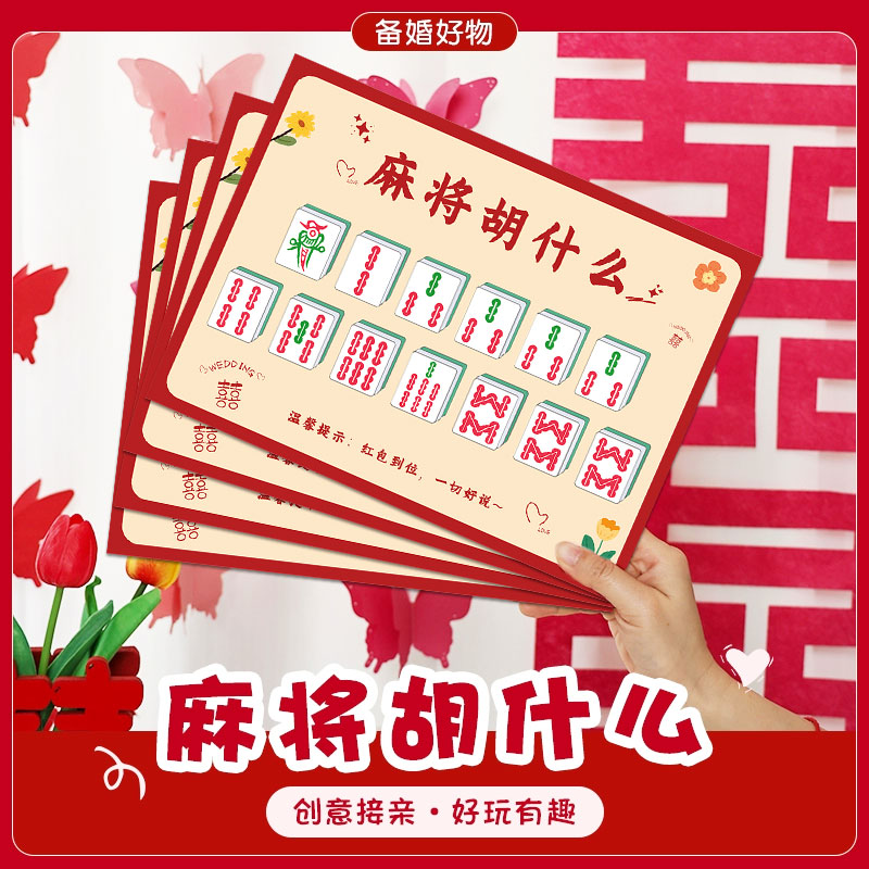 麻将胡什么接亲游戏卡片婚礼创意道具结婚拍照新郎伴郎文明拦堵门