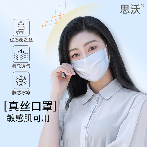 思沃夏季口罩可水洗真丝薄款
