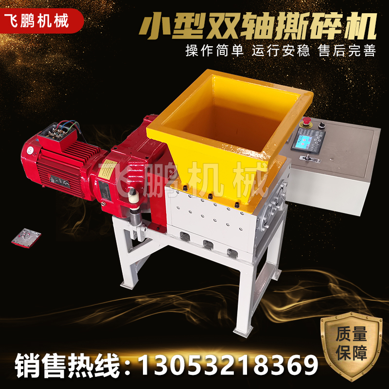 小型撕碎机飞鹏机械循环利用