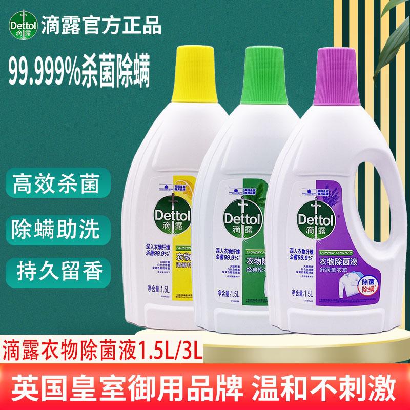 滴露衣物除菌液1.5L/3L