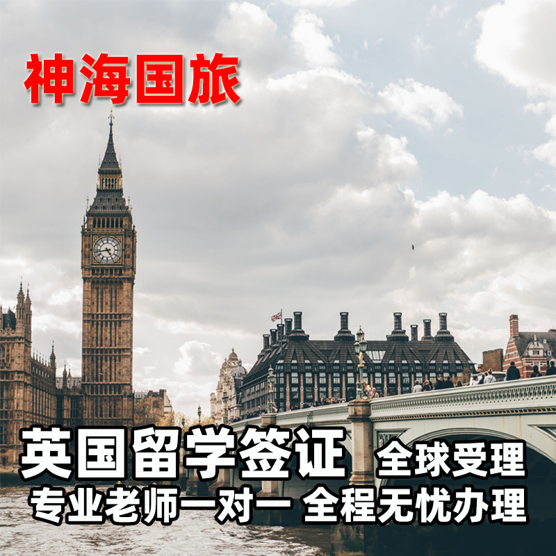【神海】英国留学签证t4学生签证办理翻译咨询申请辅导全国受理