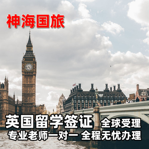【神海】英国留学签证t4学生签证办理翻译咨询申请辅导全国受理