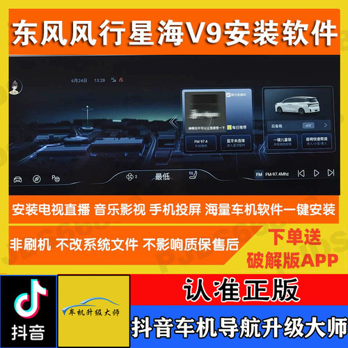 东风风行星海v9中控车机导航升级
