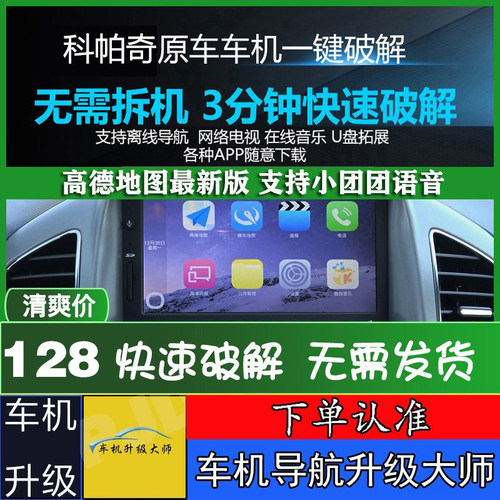 雪佛兰科帕奇车机导航安装软件