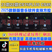 21款 第三方软件刷机 CS85车机导航无损升级安装 22款 长安CS75plus