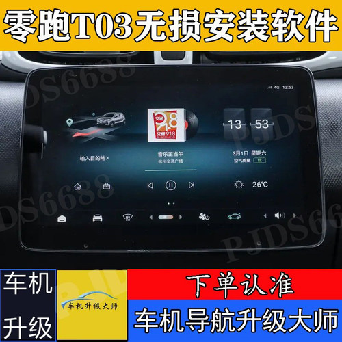 零跑T03车机升级安装软件app