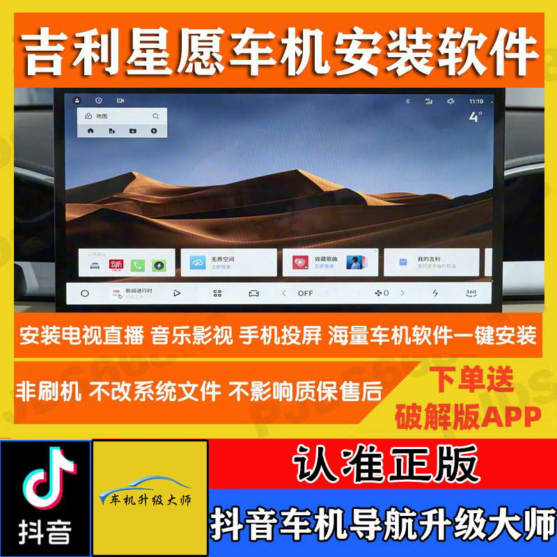 吉利银河星愿星耀星瑞车机导航升级装第三方软件导航音乐应用商店