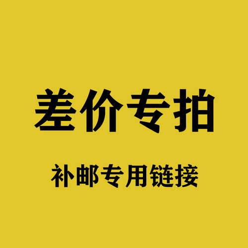 差价专拍 补邮专用链接