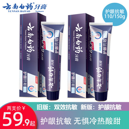 云南白药护龈双效抗敏感脱敏牙膏水润薄荷减轻牙敏感正品110/150g