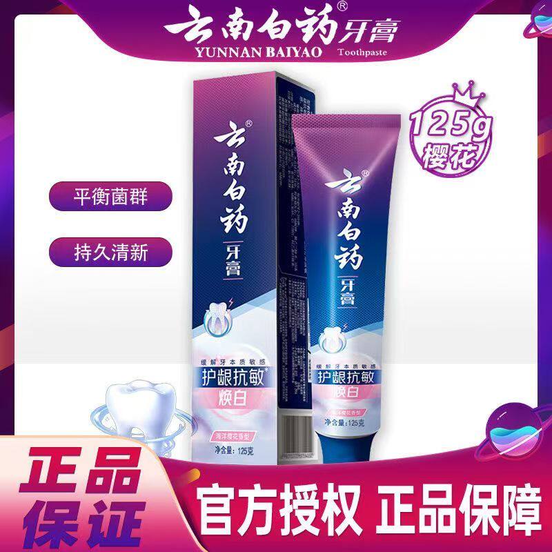 云南白药护龈抗敏125g清新口气