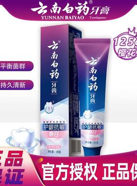 云南白药护龈抗敏125g清新口气