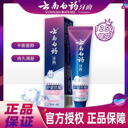 云南白药海洋樱花护龈口气清新护龈抗敏缓解敏感正品牙膏125g花香