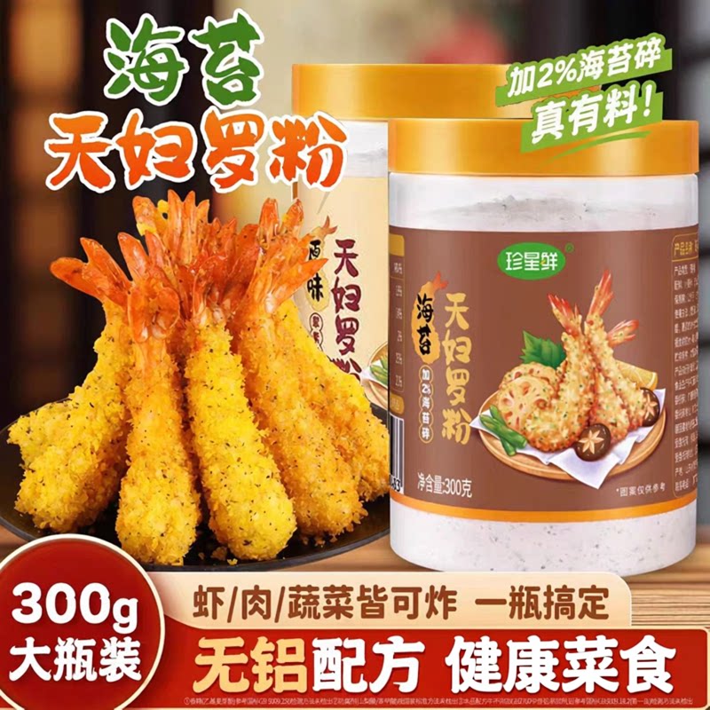 珍星鲜海苔天妇罗粉300g旗舰店家用炸虾小酥肉专用炸粉裹粉酥脆