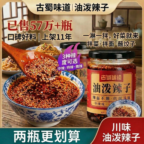 古蜀味道油泼辣子瓶装油辣子