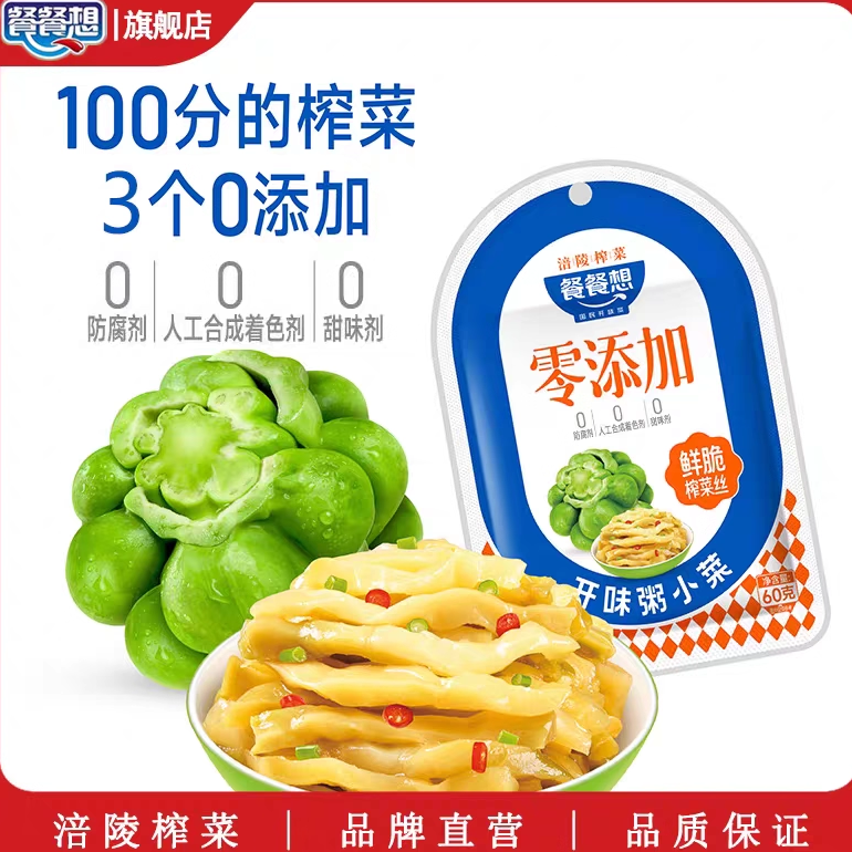 网红推荐餐餐想无添加榨菜丝榨菜芯60g涪陵榨菜学生咸菜下饭小菜