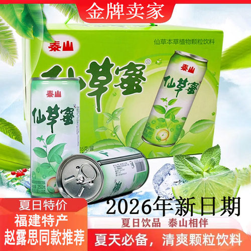 赵露思推荐泰山仙草蜜凉茶饮料