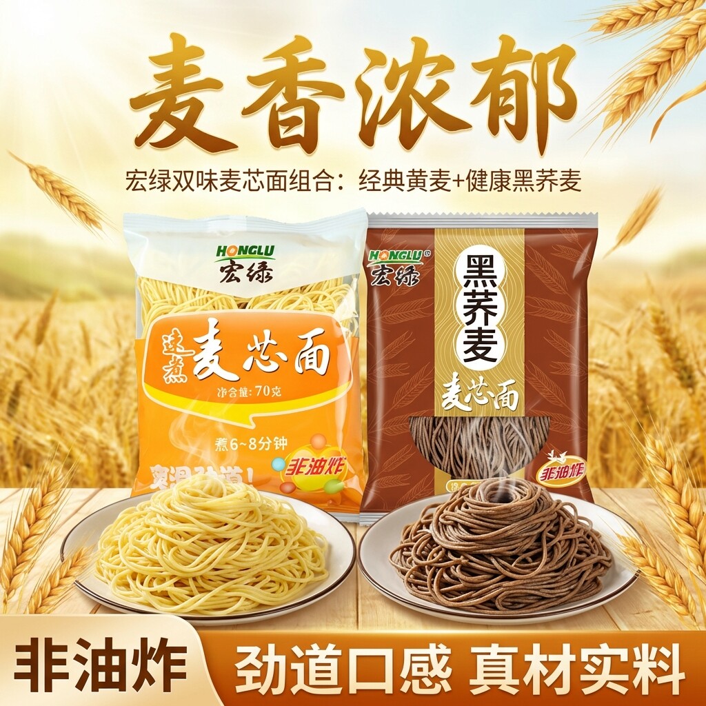 宏绿麦芯拉面荞麦面非油炸劲道面图片