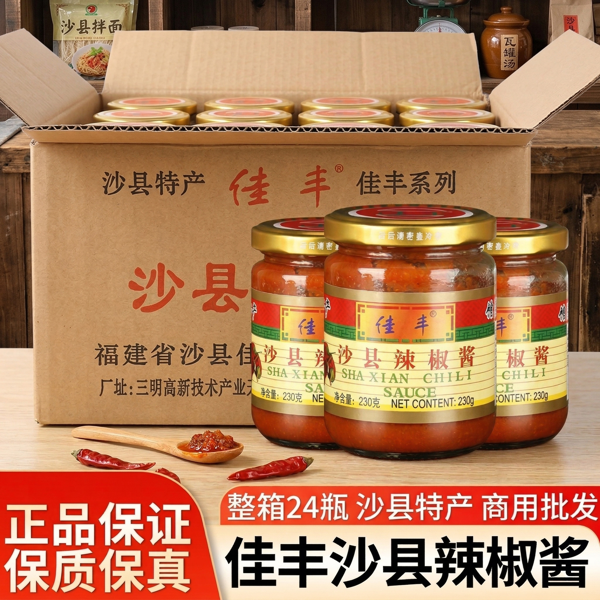 正宗佳丰沙县辣椒酱230g整箱24瓶