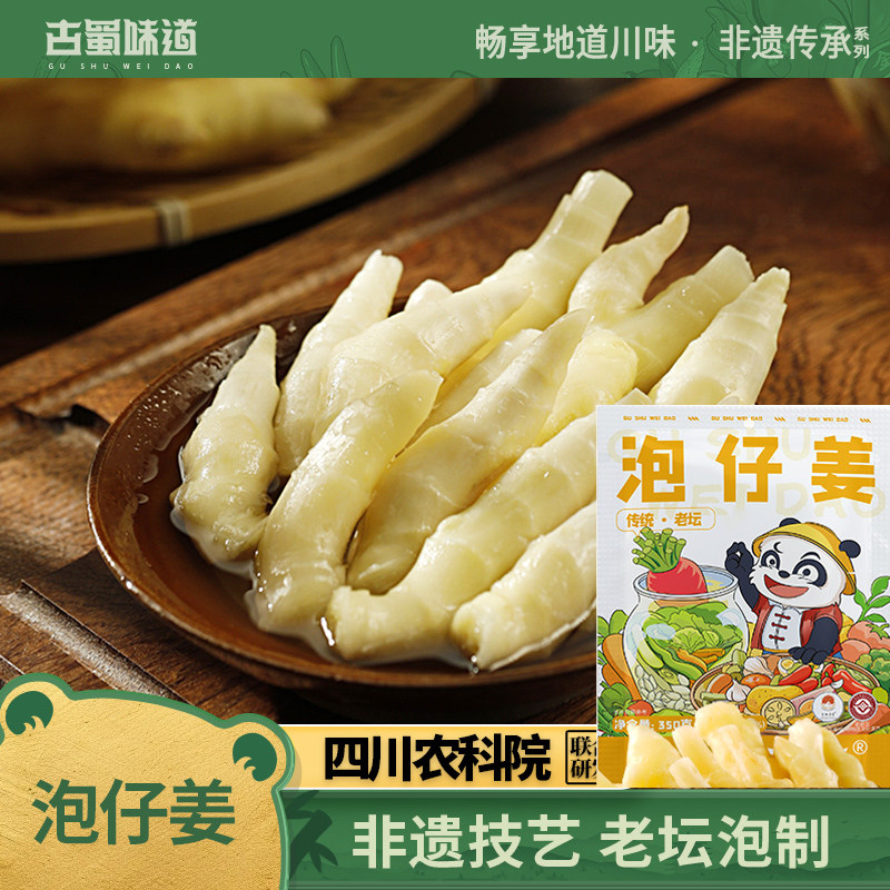 古蜀味道泡仔姜350g老坛泡仔姜