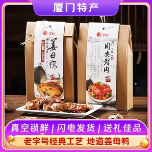 福建厦门特产银祥姜母鸭500g闽南特产特色小吃熟食卤鸭伴手礼送礼