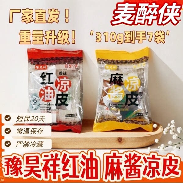 豫昊祥麦醉侠红油麻酱即食凉皮