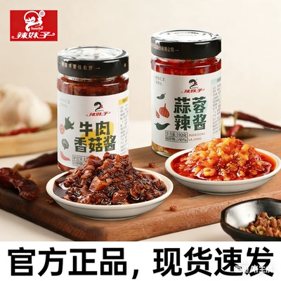 辣妹子蒜蓉酱牛肉香菇酱湖南特产调味料辣椒剁椒酱拌面酱官方正品