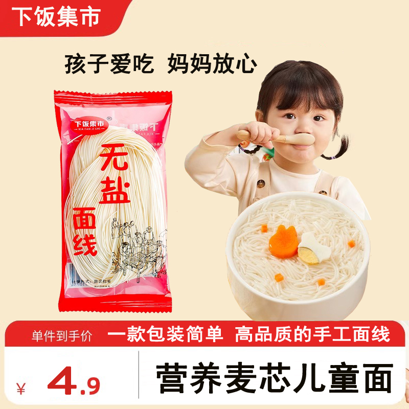 下饭集市无盐面线儿童营养面条