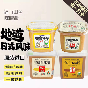 日本进口福山田舍味增酱500g白味增汤味噌汤日式料理汤料调料汤酱