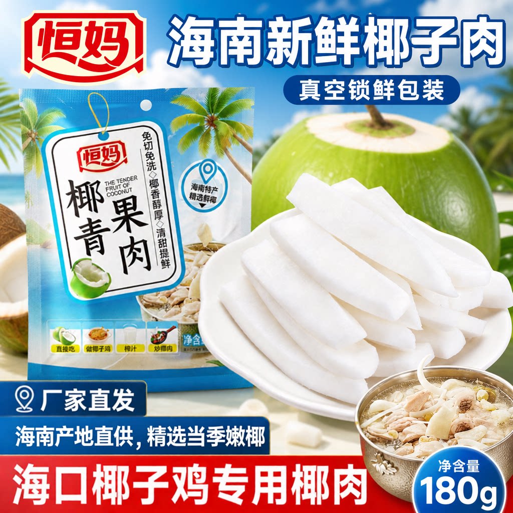 恒妈椰青果肉正宗海南椰子鸡新鲜嫩椰肉真空包装零食海南特产蜜饯