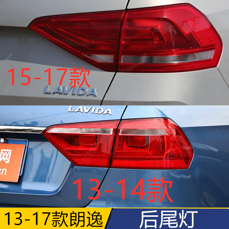 适配于大众朗逸后尾灯 13-14 15-17款朗逸尾灯罩左右刹车壳半总成