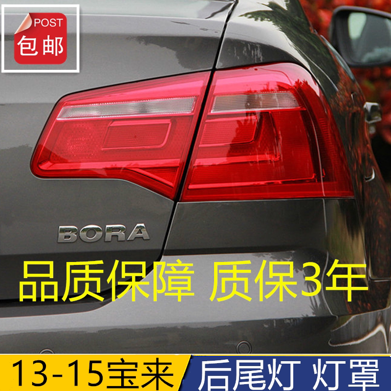 适用大众宝来左右后尾灯13 14 15款刹车灯倒车灯罩后转向灯壳配件