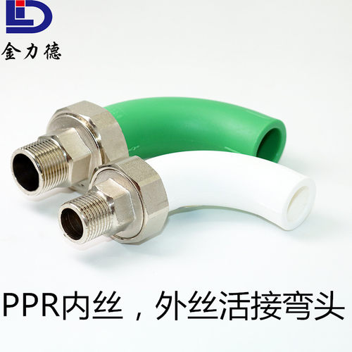 ppr内丝活接弯头20 25 32家装精品内丝活接顺水弯头大流量水管件