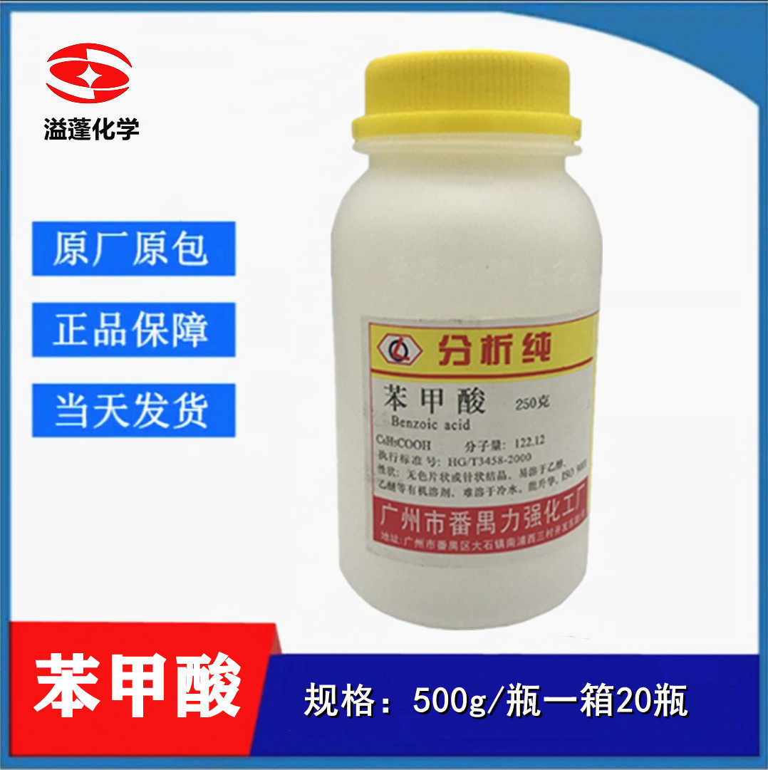 力强化工 苯甲酸 ar250g/瓶 安息香酸 分析纯科学试剂cas:65-85-0