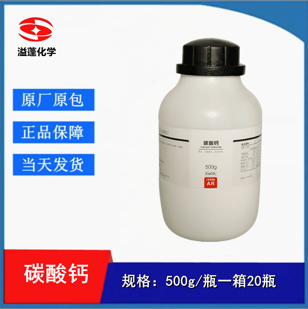 西陇科学化工  碳酸钙 石灰石分析纯AR500g 化学试剂CAS:471-34-1