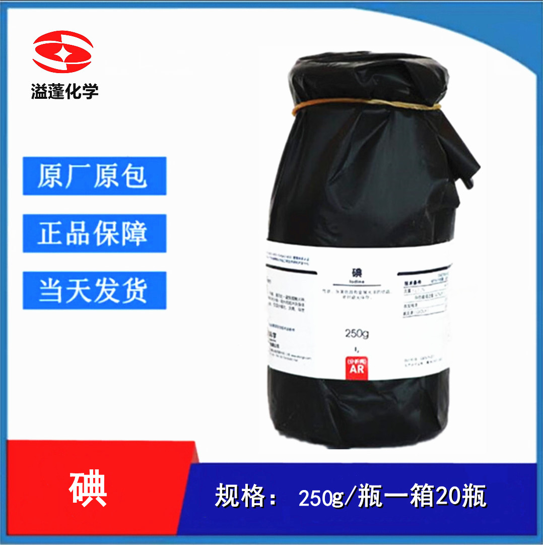 西陇化工 碘 单质碘 碘粒 分析纯AR250G 化学试剂 CAS:7553-56-2
