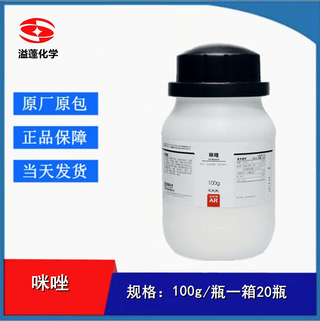 西陇科学化工 咪唑 AR 分析纯  100克 有机中间体  CAS:288-32-4