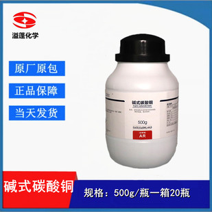 西陇化工 碱式碳酸铜  AR分析纯500g 化学试剂 CAS：12069-69-1