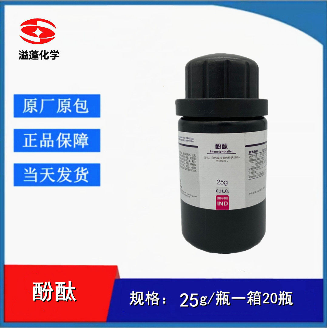 西陇科学化工 指示剂ind 酚酞 25g瓶装 指示剂酚酞 化学实验试剂