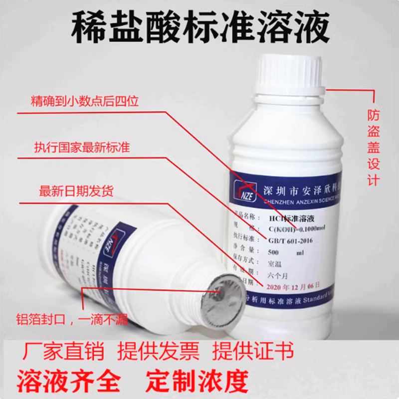 安泽欣 稀盐酸标准溶液0.1 0.2 0.5 1.0mol 盐酸标准滴定溶液现货